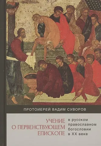 Вадим Суворов Учение о первенствующем епископе в русском православном богословии в ХХ веке