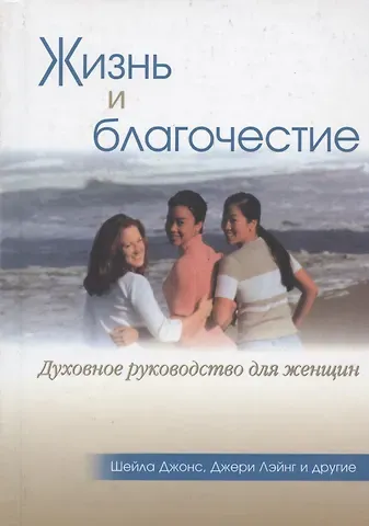 Жизнь и благочестие. Духовное руководство для женщин
