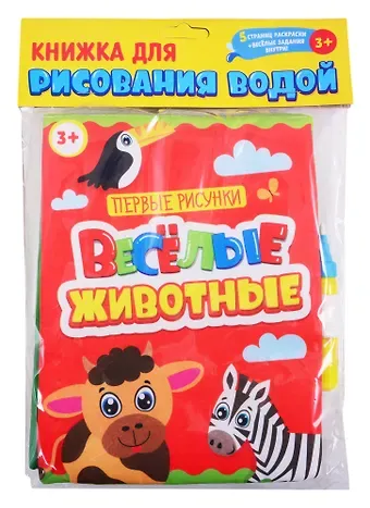 Книжка для рисования водой. Веселые животные (с водным маркером)