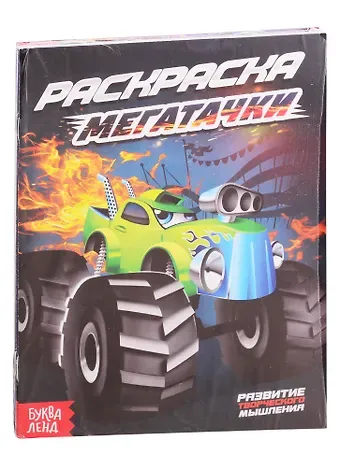 Набор раскрасок для мальчиков 