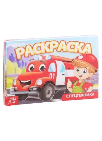 Набор раскрасок для мальчиков 