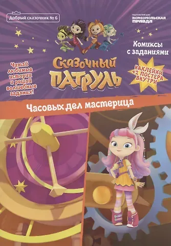 Мария Маслина Сказочный патруль. Часовых дел мастерица. Комиксы с заданиями (Добрый сказочник №6)
