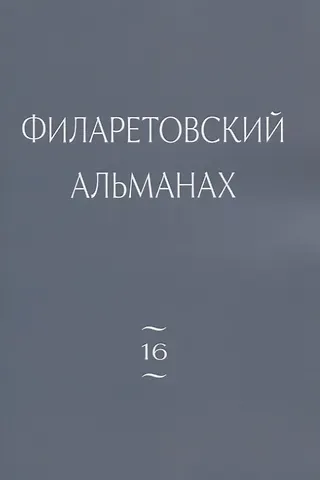 Филаретовский альманах. Выпуск 16