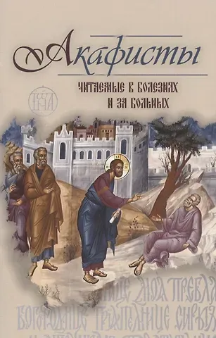 Акафисты читаемые в болезнях или за больных (м) (2020) Преображенский