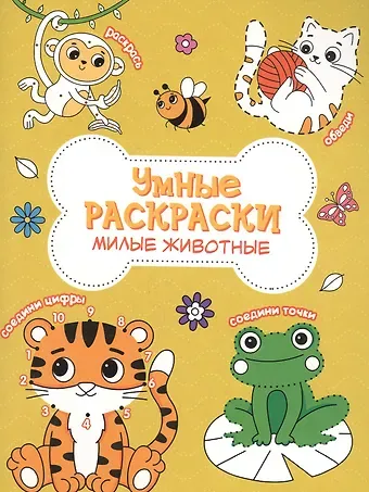 Милые животные. Книга-картинка