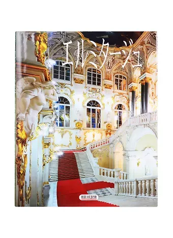 Михаил Борисович Пиотровский Эрмитаж (Лестница), на японском языке