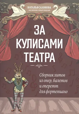 Наталья Вячеславовна Сазонова За кулисами театра: сборник хитов из опер,балетов и оперетт для фортепиано
