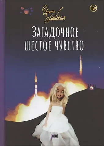 Ирина Майская Загадочное шестое чувство