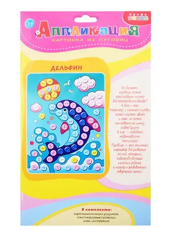 Набор для творчества ТМ Дрофа-Медиа Картинка из пуговиц мини. Дельфин