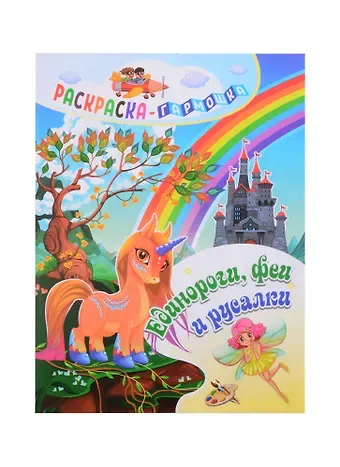 Н. Фролова Единороги, феи и русалки. Раскраска-гармошка