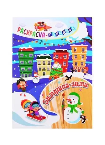 Н. Фролова Зимушка-зима. Раскраска-гармошка