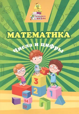 Татьяна Николаевна Славина Математика. Числа и цифры
