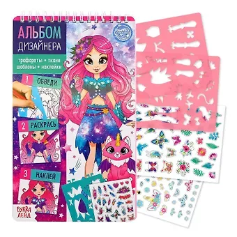 Альбом дизайнера. Магия стиля. Книга с наклейками и трафаретами
