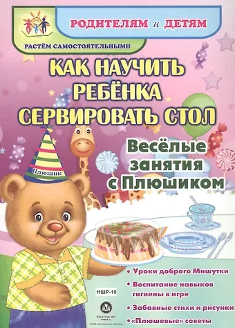 Как научить ребенка сервировать стол. Веселые занятия с Плюшиком: уроки доброго Мишутки, воспитание