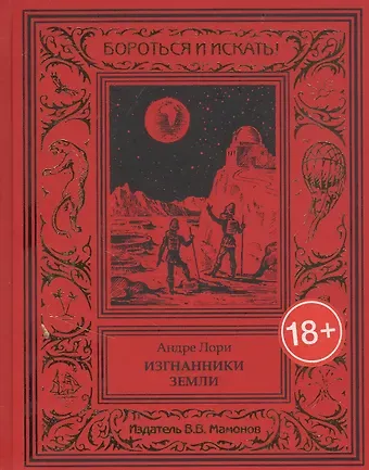 Андре Лори Изгнанники Земли