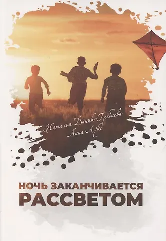 Анна Лукс Ночь заканчивается рассветом