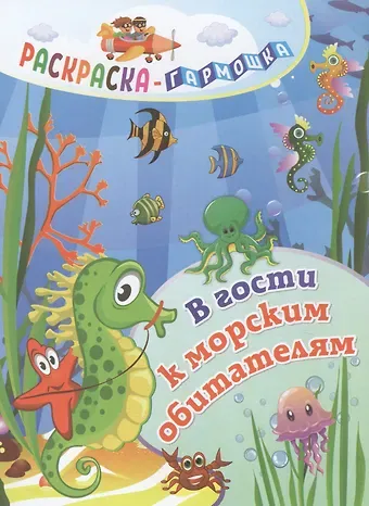 Н. Фролова В гости к морским обитателям. Раскраска-гармошка
