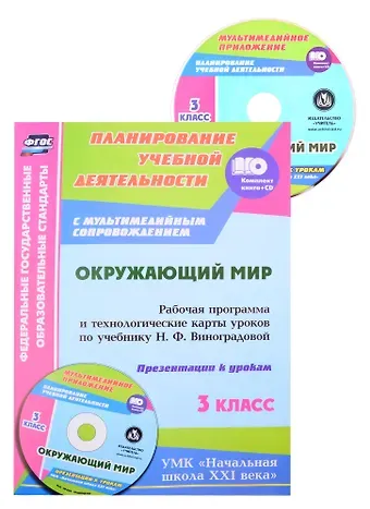 Татьяна Михайловна Лаврентьева Окружающий мир. 3 класс: рабочая программа и технологические карты уроков по учебнику Н. Ф. Виноградовой. Презентации к урокам
