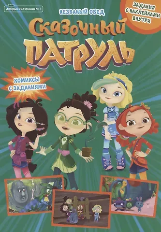Мария Маслина Добрый сказочник. №3 май-июнь 2021. Сказочный патруль. Незванный обед. Комиксы с заданиями с наклейками внутри