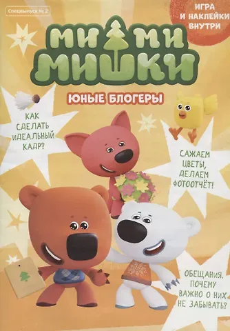 Мария Маслина Спецвыпуск №2 май-июнь 2021. Мимимишки. Юные блогеры. Игра и наклейки внутри