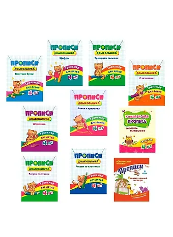 Набор прописей для детей 4 лет (комплект из 10 книг)