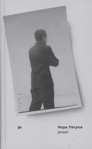 Марк Петров. Роман