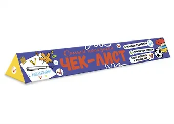 Чек-лист Готовимся к школе! Что нужно знать и уметь будущему первокласснику