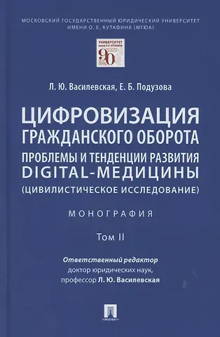Людмила Юрьевна Василевская Цифровизация гражданского оборота: проблемы и тенденции развития digital-медицины (цивилистическое исследование). Монография. В 5 т. Т.2