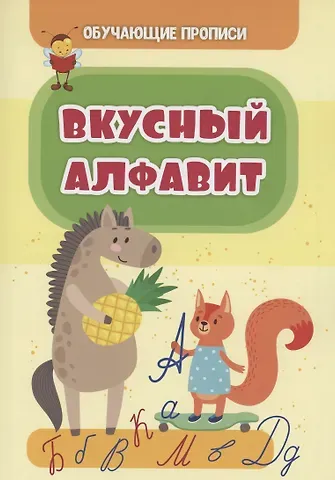 Татьяна Николаевна Славина Обучающие прописи. Вкусный алфавит