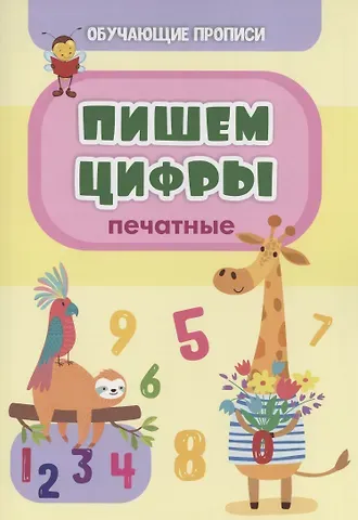 Татьяна Николаевна Славина Обучающие прописи. Пишем цифры (печатные)