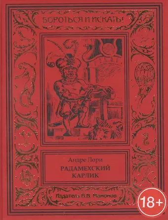 Андре Лори Радамехский карлик