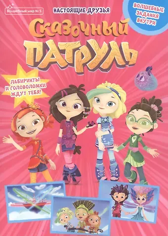 Мария Маслина Волшебный мир №5, сентябрь 2021. Сказочный патруль. Настоящие друзья