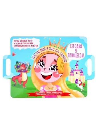 Сегодня я принцесса! Подставь лицо и стань кем захочешь!