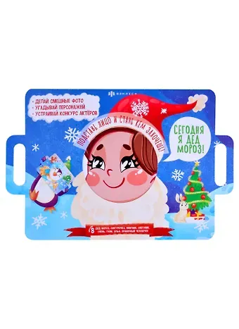 Сегодня я Дед Мороз! Подставь лицо и стань кем захочешь!