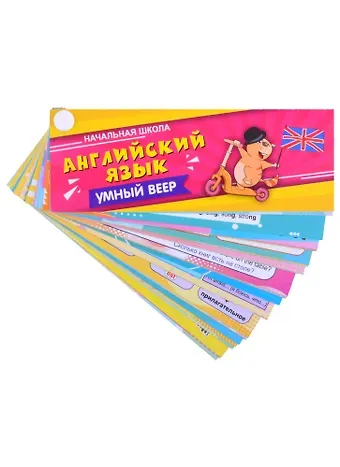 Умный веер Английский язык. Умный веер. Начальная школа