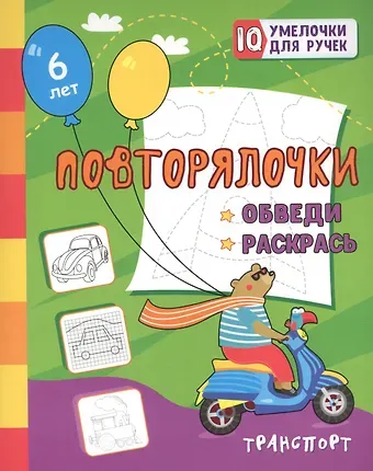 Татьяна Валерьевна Березенкова Повторялочки. Обведи и раскрась. Транспорт