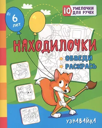 Татьяна Валерьевна Березенкова Находилочки. Обведи и раскрась. Узнавайка