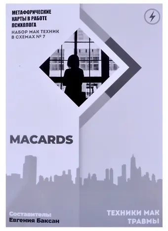 Евгения Баксан МАК-техники в схемах 