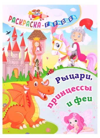 Рыцари, принцессы и феи. Раскраска-гармошка