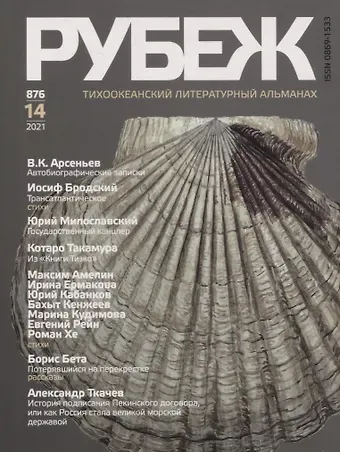 Тихоокеанский литературный альманах 