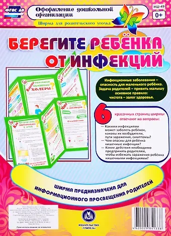 Берегите ребенка от инфекций. Ширма для родительского уголка