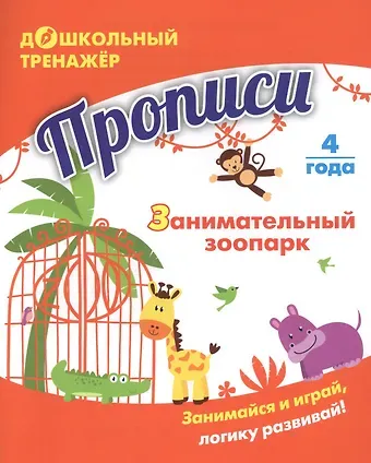 Прописи. Занимательный зоопарк. Занимайся и играй, логику развивай! Для детей 4 лет