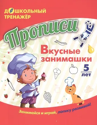 Прописи. Вкусные занимашки. Занимайся и играй, логику развивай! Для детей 5 лет