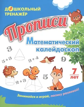 Прописи. Математический калейдоскоп. Занимайся и играй, логику развивай! Для детей 7 лет