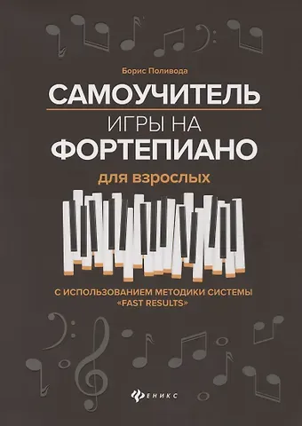 Борис Андреевич Поливода Самоучитель игры на фортепиано для взрослых. С использованием методики системы 