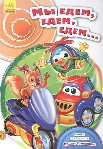 Ирина Солнышко Мы едем, едем, едем…