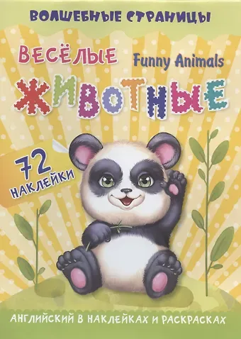 А. К. Крупский Funny Animals. Веселые животные: английский в наклейках и раскрасках. 72 наклейки