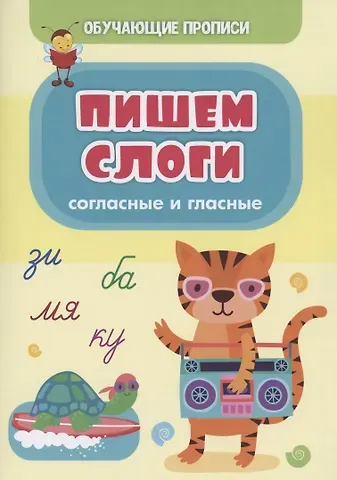 Татьяна Николаевна Славина Обучающие прописи. Пишем слоги: согласные и гласные