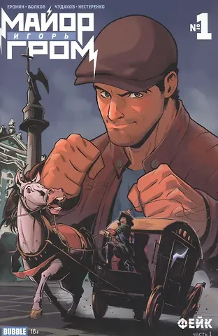 Евгений Еронин Майор Игорь Гром №1. Фейк