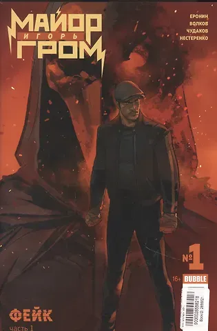 Евгений Еронин, Алексей Владимирович Волков Майор Игорь Гром №1. Фейк